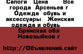 Сапоги › Цена ­ 4 - Все города, Арсеньев г. Одежда, обувь и аксессуары » Женская одежда и обувь   . Брянская обл.,Новозыбков г.